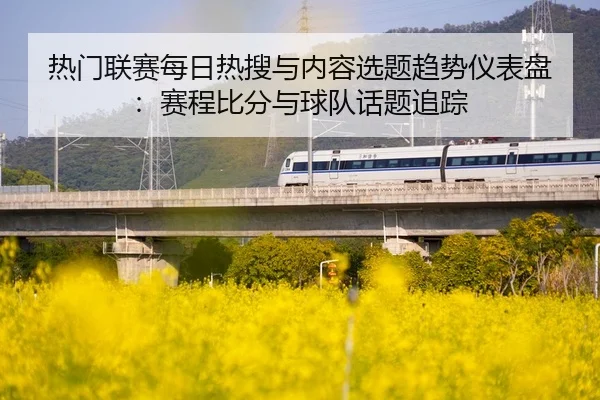 re-men-lian-sai-mei-ri-re-sou-yu-nei-rong-xuan-ti-qu-shi-yi-biao-pan-sai-cheng-bi-fen-yu-qiu-dui-hua-ti-zhui-zong-2-112.jpg