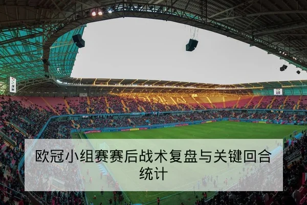 西甲赛前战术对位与进攻线路前瞻