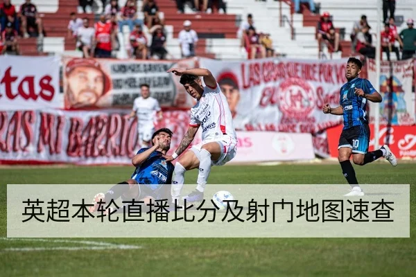 英超本轮直播比分及射门地图速查
