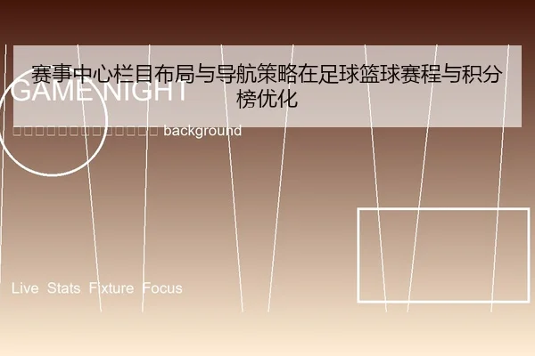 sai-shi-zhong-xin-lan-mu-bu-ju-yu-dao-hang-ce-lve-zai-zu-qiu-lan-qiu-sai-cheng-yu-ji-fen-bang-you-hua-2-141.jpg