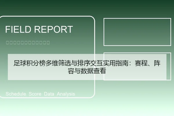 足球积分榜多维筛选与排序交互实用指南：赛程、阵容与数据查看