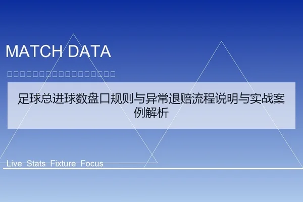 足球总进球数盘口规则与异常退赔流程说明与实战案例解析